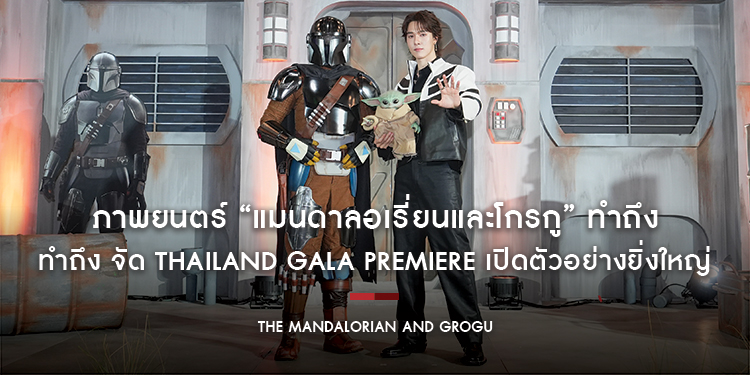 ภาพยนตร์ “The Mandalorian and Grogu แมนดาลอเรี่ยนและโกรกู” ทำถึง จัด Thailand Gala Premiere เปิดตัวอย่างยิ่งใหญ่